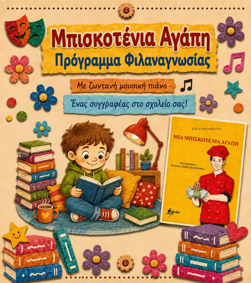 Μπισκοτένια Αγάπη
